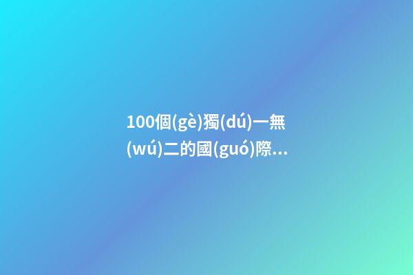 100個(gè)獨(dú)一無(wú)二的國(guó)際酒業(yè)公司名字 哪些意思適宜